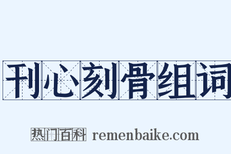 刊心刻骨组词是什么意思的图片